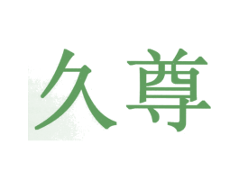 久尊 商标图样