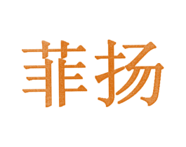 菲扬 商标图样