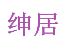 绅居 商标图样