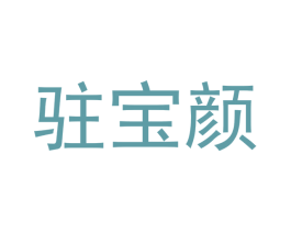 驻宝颜 商标图样