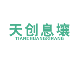 天创息壤 商标图样