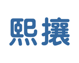 熙攘 商标图样