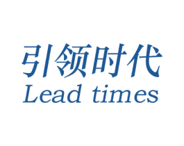 引领时代 LEAD TIMES 商标图样