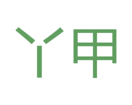 丫甲 商标图样