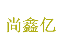 尚鑫亿 商标图样