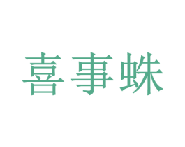 喜事蛛 商标图样