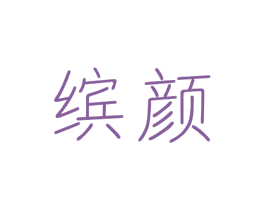 缤颜 商标图样