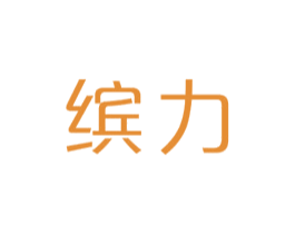缤力 商标图样