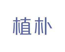 植朴 商标图样