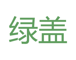 绿盖 商标图样