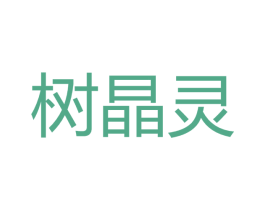 树晶灵 商标图样