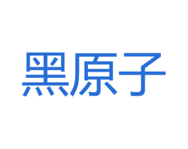黑原子 商标图样