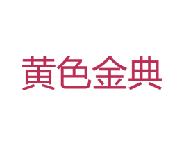 黄色金典 商标图样