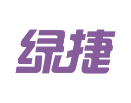 绿捷 商标图样