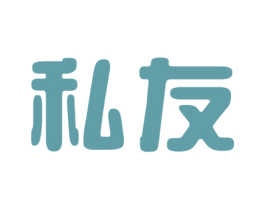 私友 商标图样