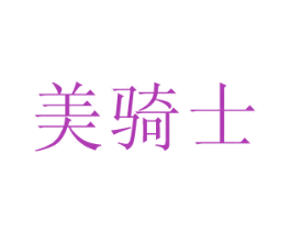 美骑士 商标图样