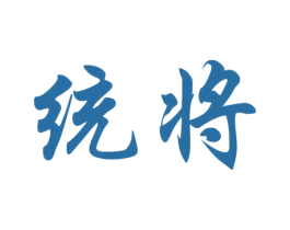 统将 商标图样