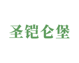 圣铠仑堡 商标图样