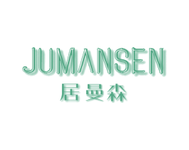 居曼森 商标图样