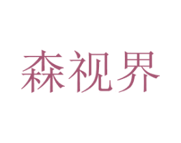森视界 商标图样