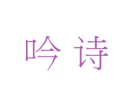 吟诗 商标图样