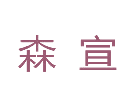 森宣 商标图样