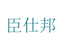 臣仕邦 商标图样