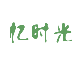忆时光 商标图样