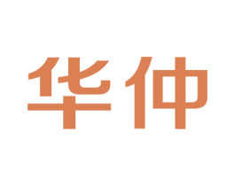 华仲 商标图样