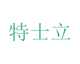 特士立 商标图样