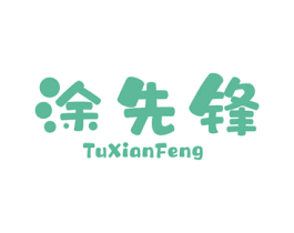 涂先锋 商标图样