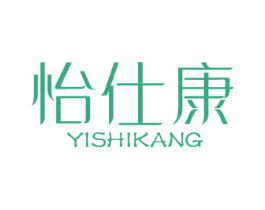 怡仕康 商标图样