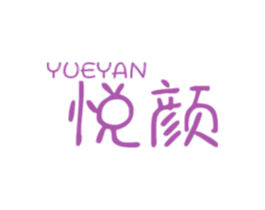 悦颜 商标图样