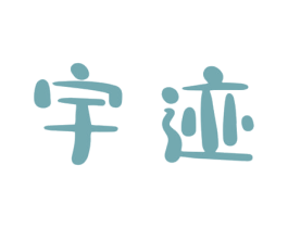 宇迹 商标图样