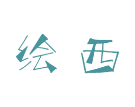绘西 商标图样