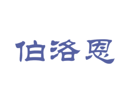 伯洛恩 商标图样