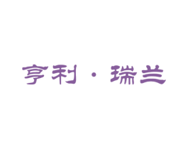 亨利·瑞兰 商标图样