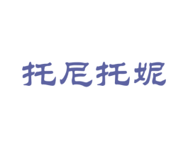 托尼托妮 商标图样