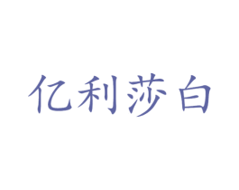 亿利莎白 商标图样