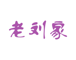 老刘家 商标图样
