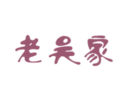 老吴家 商标图样