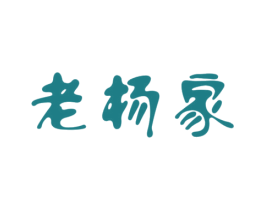 老杨家 商标图样