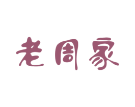 老周家 商标图样