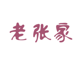 老张家 商标图样
