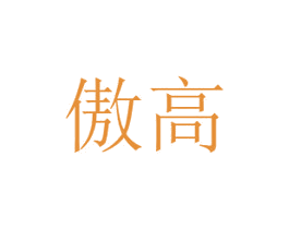 傲高 商标图样