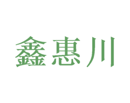 鑫惠川 商标图样