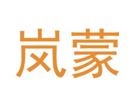 岚蒙 商标图样