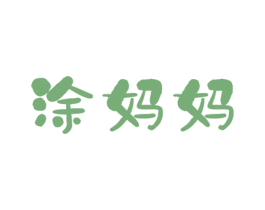 涂妈妈 商标图样