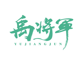 禹将军 商标图样