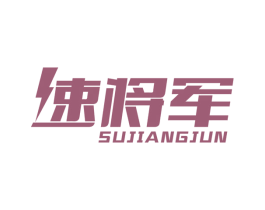 速将军 商标图样